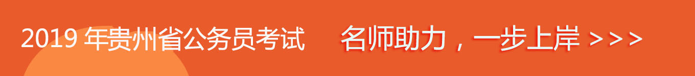 貴州省考，名師助力，一步通關(guān)！