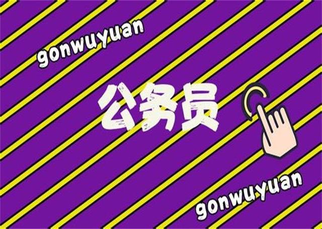公務(wù)員考試：為什么那么多人30歲才開始報(bào)考公務(wù)員？