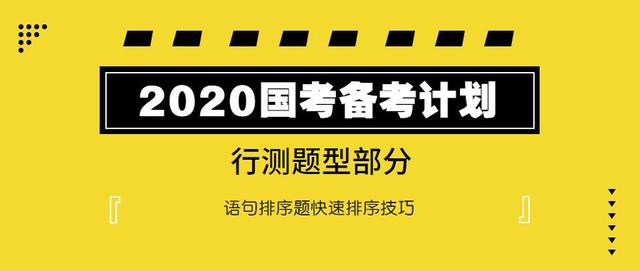 2020國考行測(cè)：語句排序題如何快速選擇？